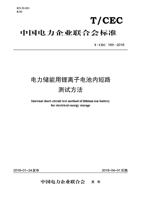 电力储能用锂离子电池内短路测试方法 (T/CEC 169-2018)