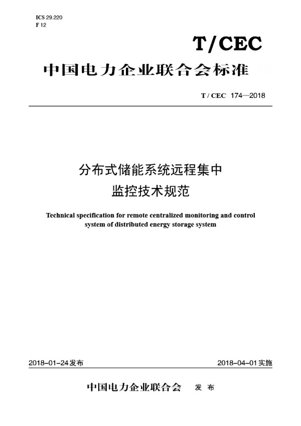 分布式储能系统远程集中监控技术规范 (T/CEC 174-2018)