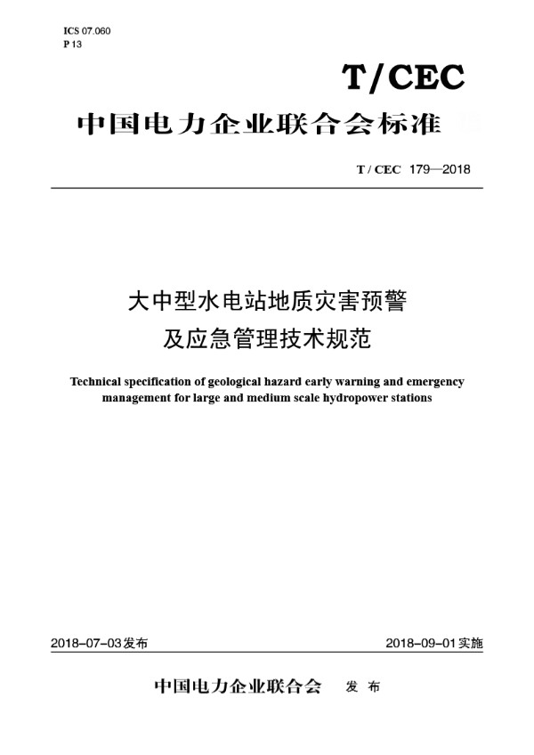 大中型水电站地质灾害预警及应急管理技术规范 (T/CEC 179-2018)