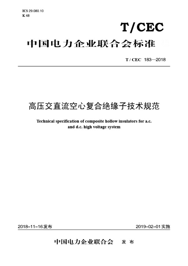 高压交直流空心复合绝缘子技术规范 (T/CEC 183-2018)