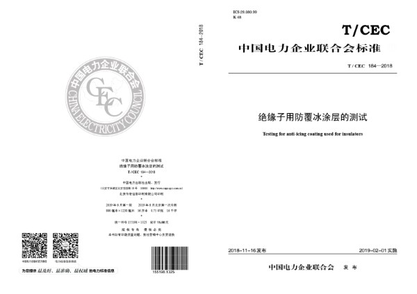 绝缘子用防覆冰涂层的测试 (T/CEC 184-2018)