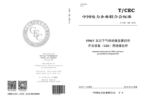 550kV及以下气体绝缘金属封闭开关设备（GIS）用绝缘拉杆 (T/CEC 188-2018)