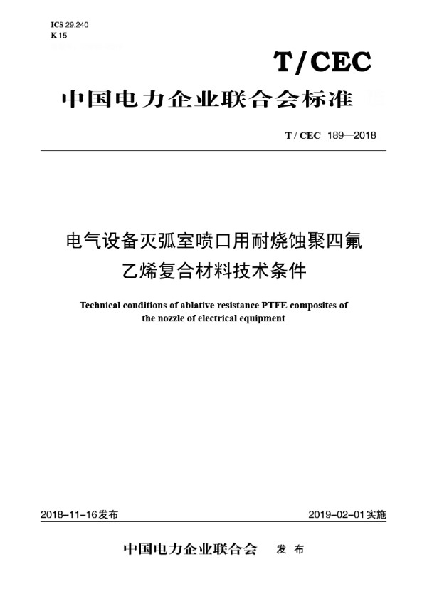 电气设备灭弧室喷口用耐烧蚀聚四氟乙烯复合材料技术条件 (T/CEC 189-2018)
