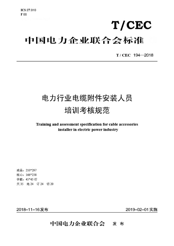 电力行业电缆附件安装人员培训考核规范 (T/CEC 194-2018)