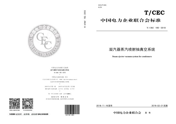 凝汽器蒸汽喷射抽真空系统 (T/CEC 195-2018)