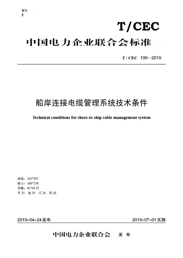 船岸连接电缆管理系统技术条件 (T/CEC 199-2019)