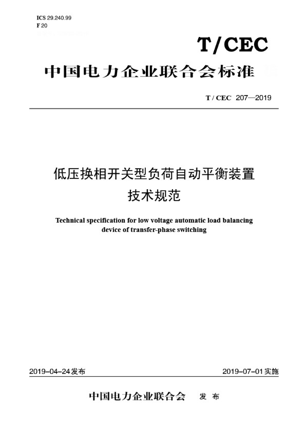 低压换相开关型负荷自动平衡装置技术规范 (T/CEC 207-2019)