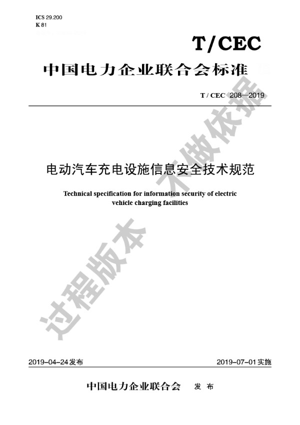 电动汽车充电设施信息安全技术规范 (T/CEC 208-2019)