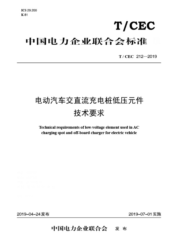 电动汽车交直流充电桩低压元件技术要求 (T/CEC 212-2019)