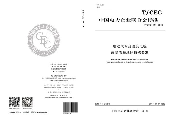 电动汽车交流充电桩高温沿海地区特殊要求 (T/CEC 213-2019)