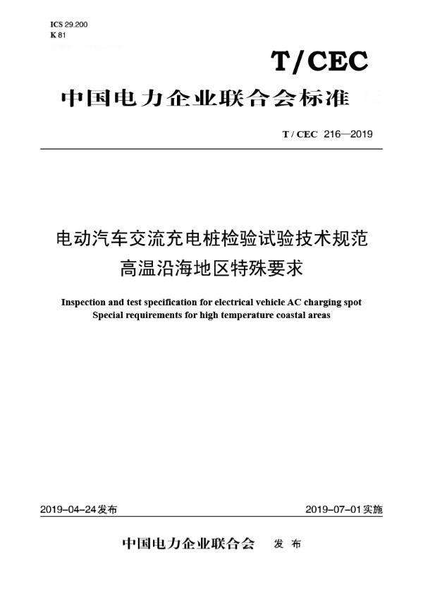 电动汽车交流充电桩检验试验技术规范高温沿海地区特殊要求 (T/CEC 216-2019)