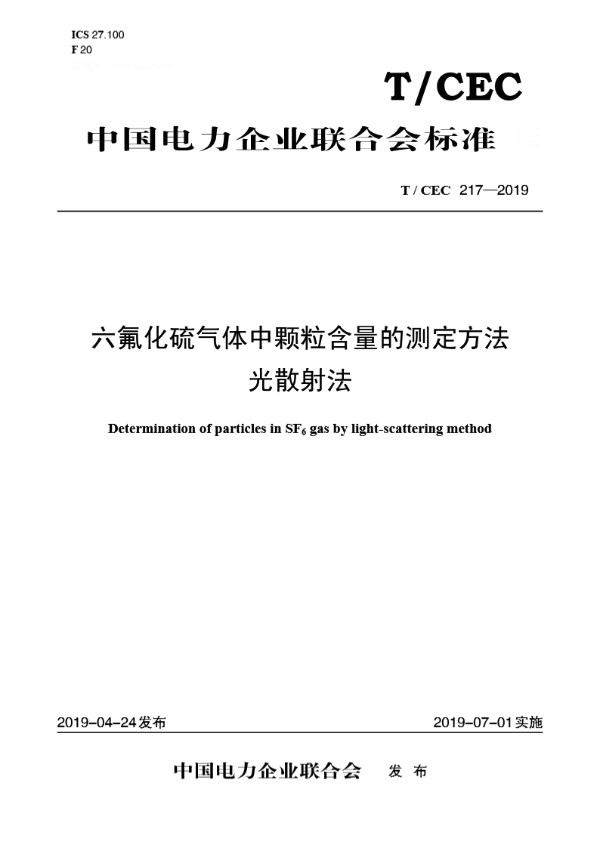 六氟化硫气体中颗粒含量的测定方法光散射法 (T/CEC 217-2019)
