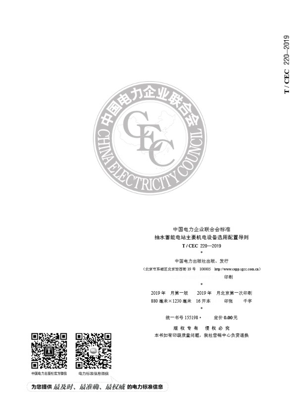 抽水蓄能电站主要机电设备选用配置导则 (T/CEC 220-2019)
