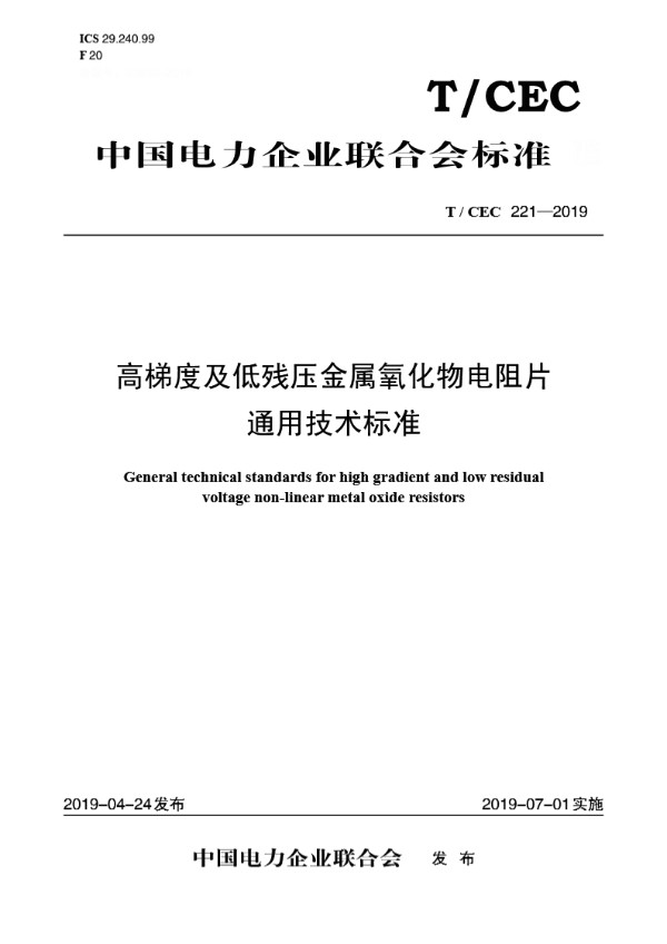高梯度及低残压金属氧化物电阻片通用技术标准 (T/CEC 221-2019)