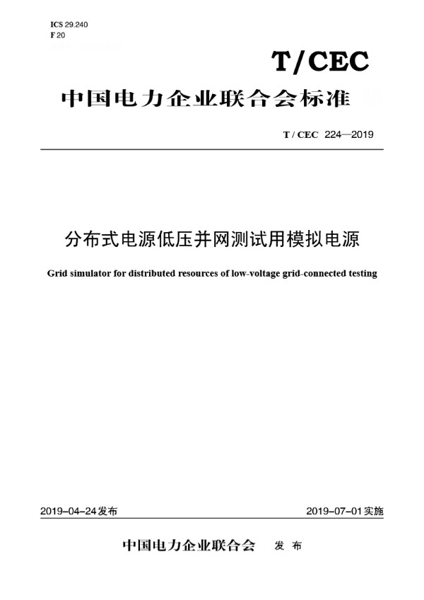 分布式电源低压并网测试用模拟电源 (T/CEC 224-2019)