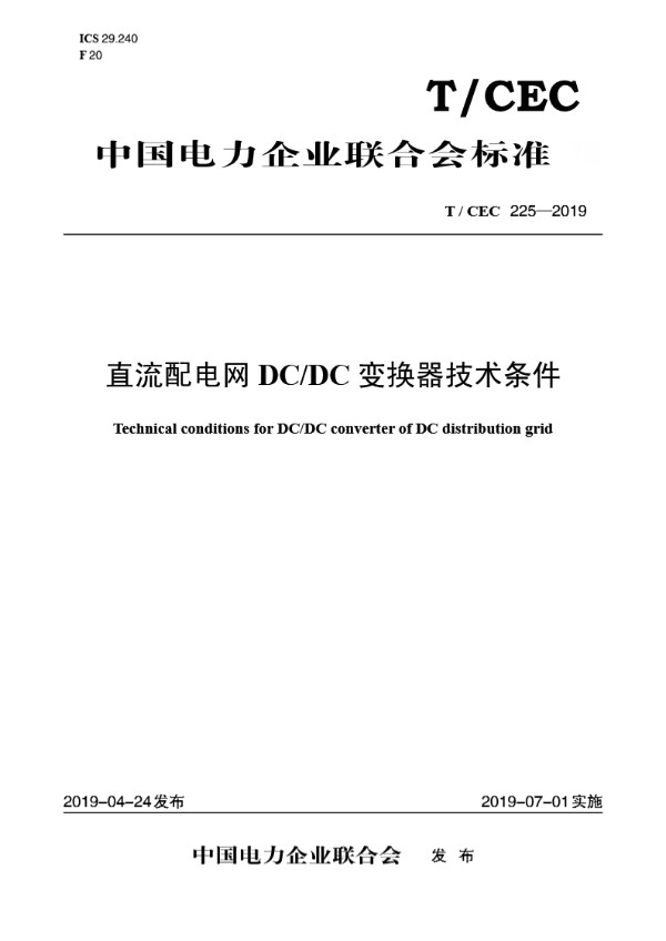 直流配电网DC/DC变换器技术条件 (T/CEC 225-2019)