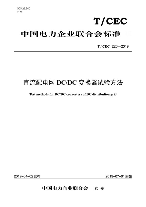 直流配电网DC/DC变换器试验方法 (T/CEC 226-2019)