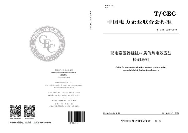 配电变压器绕组材质的热电效应法检测导则 (T/CEC 228-2019)