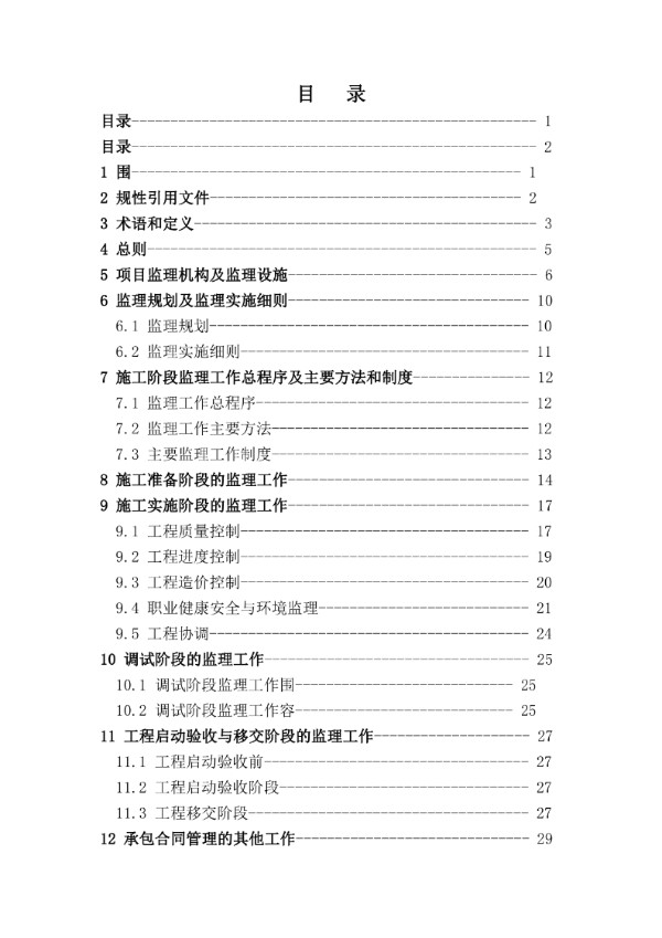 电力建设工程监理文件管理导则 (T/CEC 324-2020)