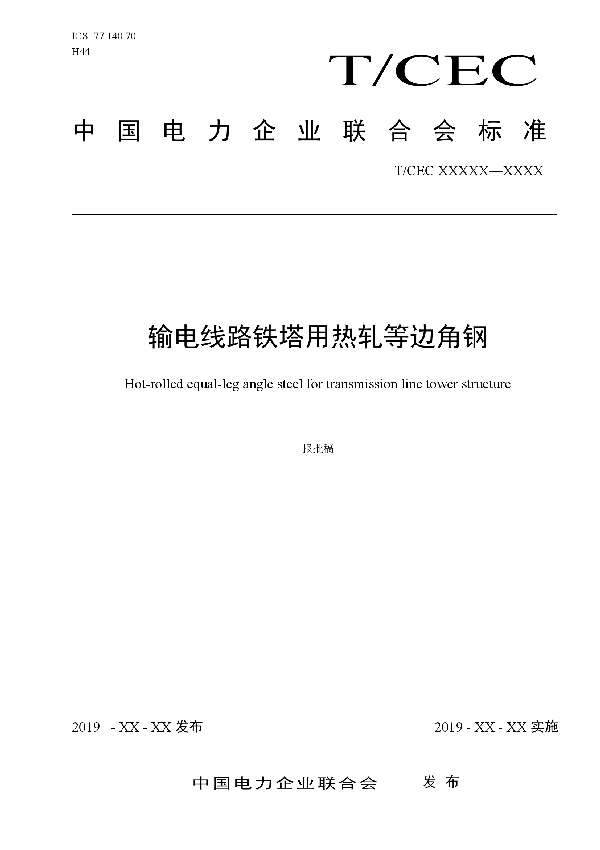 输电线路铁塔用热轧等边角钢 (T/CEC 352-2020）