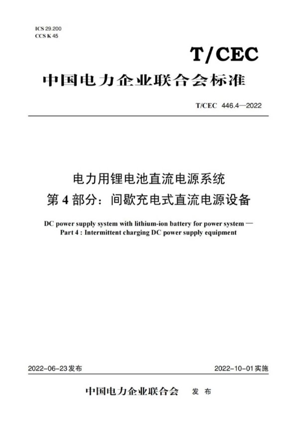 电力用锂电池直流电源系统  第4部分：间歇充电式直流电源设备 (T/CEC 446.4-2022)