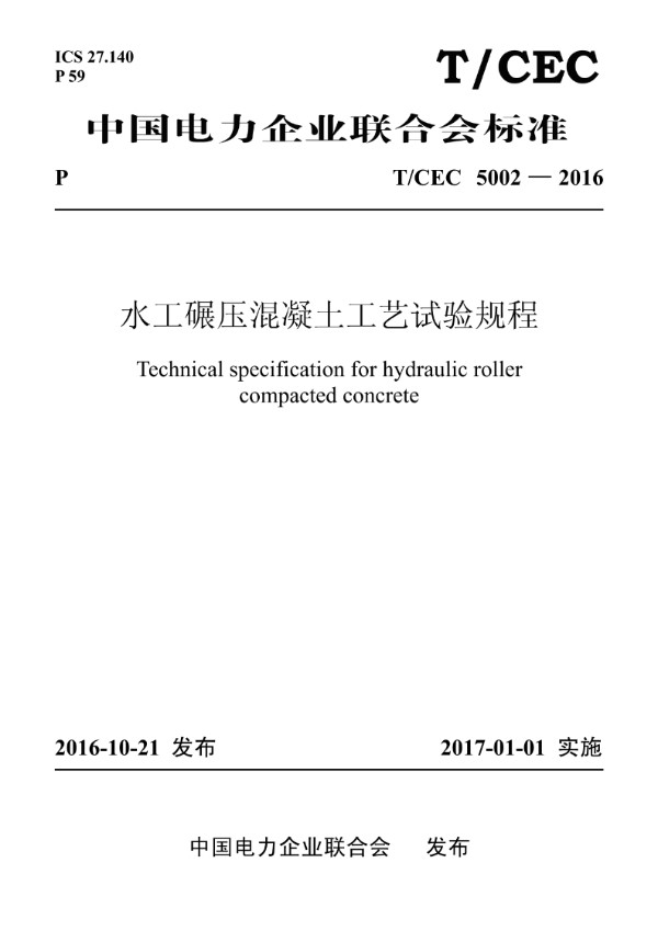 水工碾压混凝土工艺试验规程 (T/CEC 5002-2016）