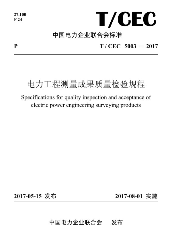 电力工程测量成果质量检验规程 (T/CEC 5003-2017)