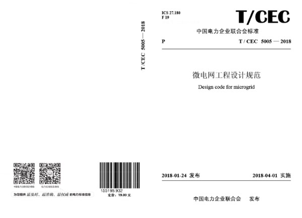 微电网工程设计规范 (T/CEC 5005-2018)