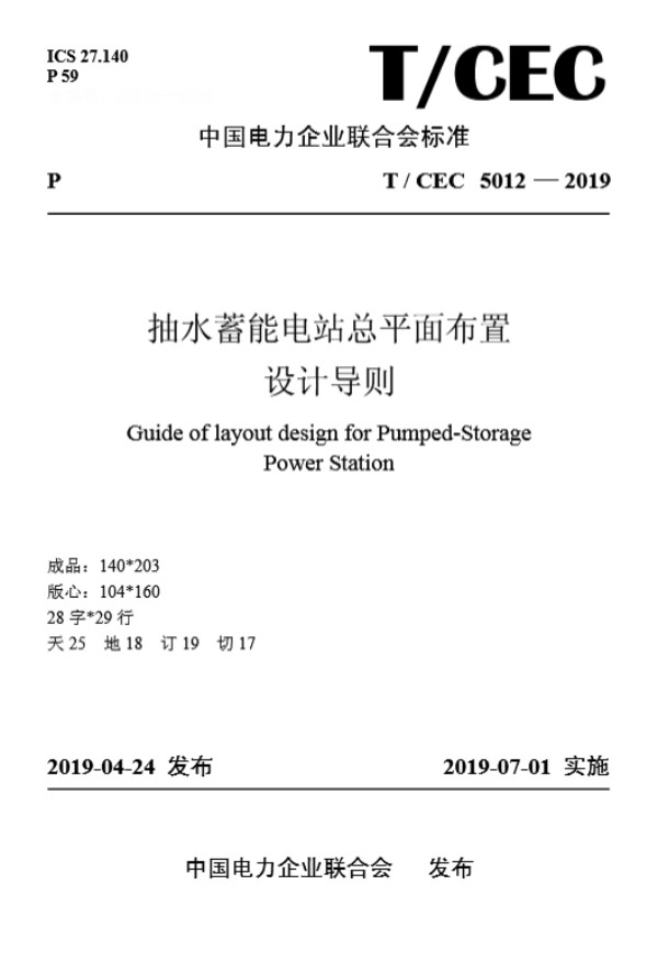 抽水蓄能电站总平面布置设计导则 (T/CEC 5012-2019)