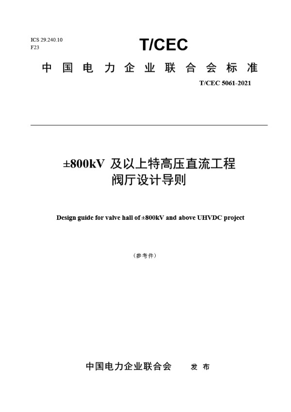 ±800kV及以上特高压直流工程阀厅设计导则 (T/CEC 5061-2021)