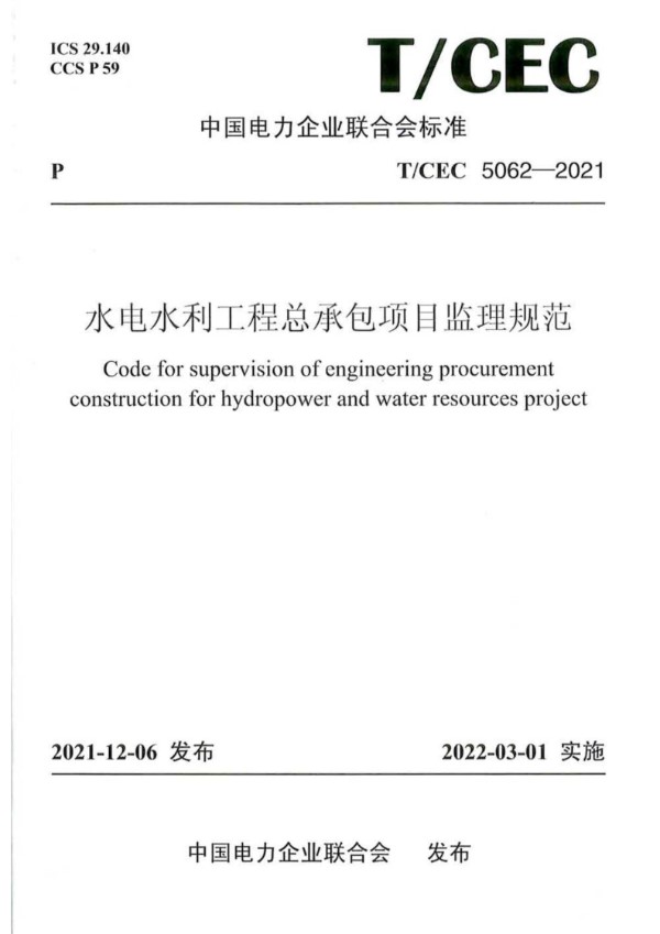 水电水利工程总承包项目监理规范 (T/CEC 5062-2021)