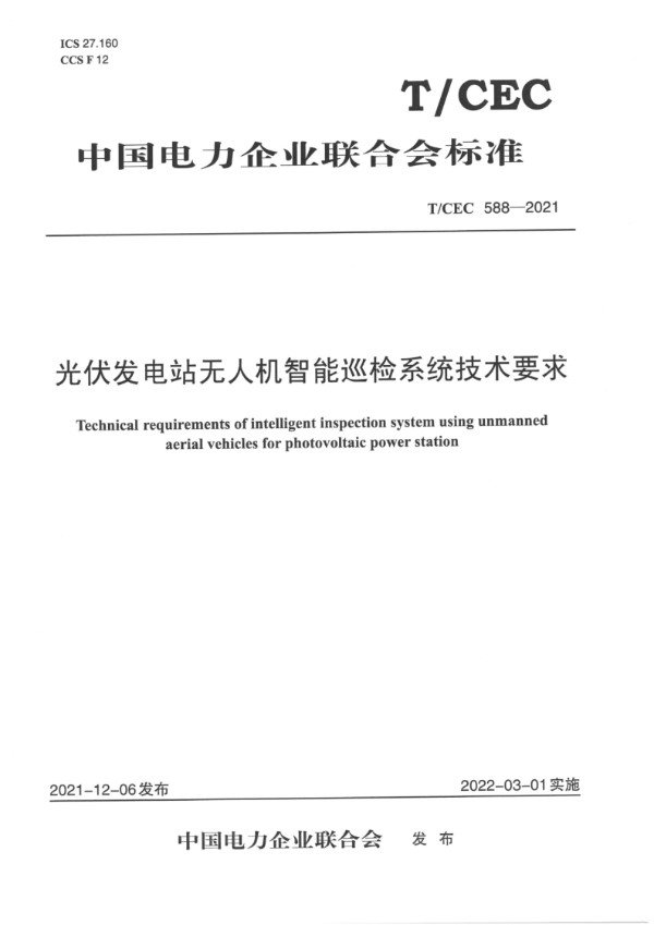 光伏发电站无人机智能巡检技术要求 (T/CEC 588-2021)