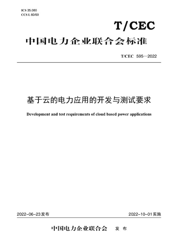 基于云的电力应用的开发与测试要求 (T/CEC 595-2022)