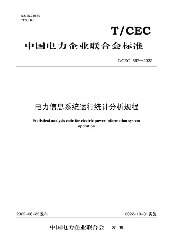电力信息系统运行统计分析规程 (T/CEC 597-2022)