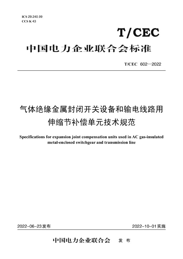 气体绝缘金属封闭开关设备和输电线路用伸缩节补偿单元技术规范 (T/CEC 602-2022)