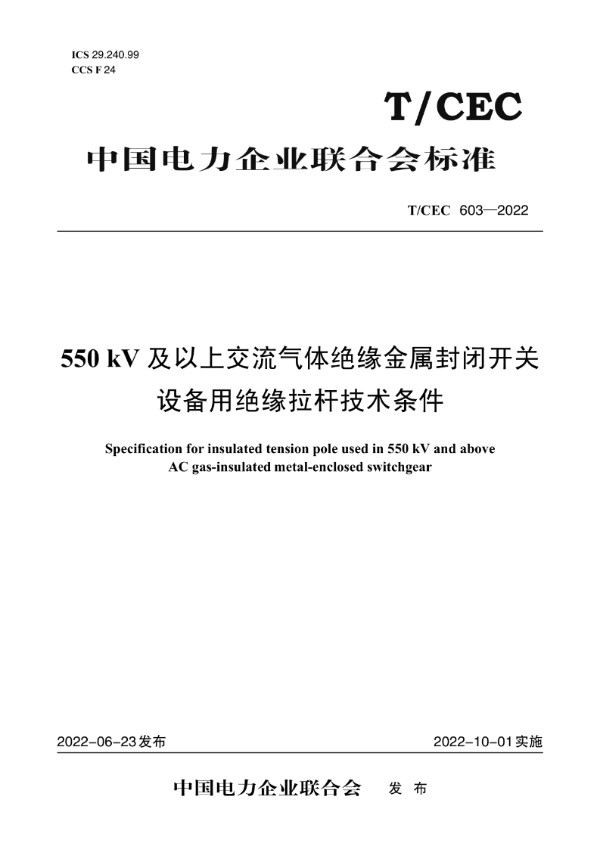 550kV及以上交流气体绝缘金属封闭开关设备用绝缘拉杆技术条件 (T/CEC 603-2022)