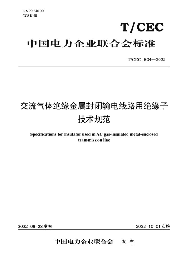 交流气体绝缘金属封闭输电线路用绝缘子技术规范 (T/CEC 604-2022)