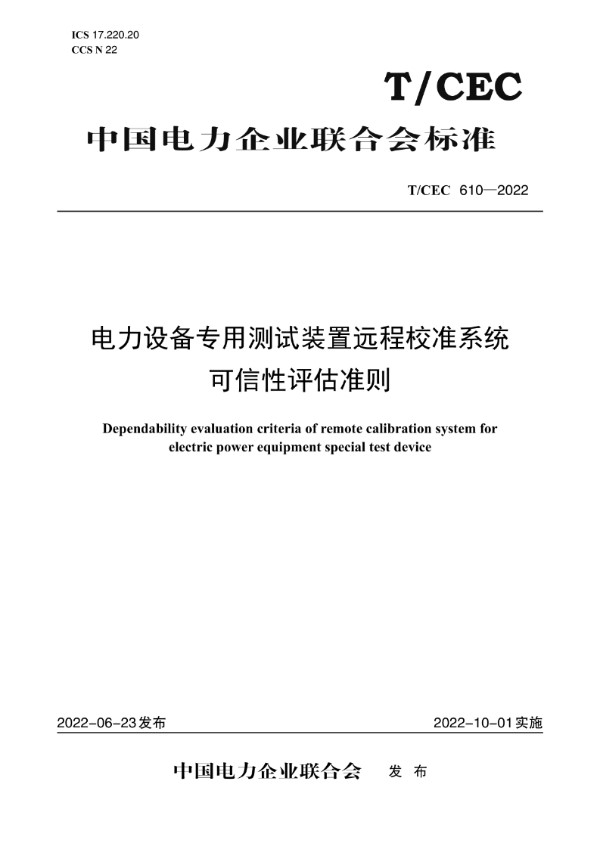 电力设备专用测试装置远程校准系统可信性评估准则 (T/CEC 610-2022)