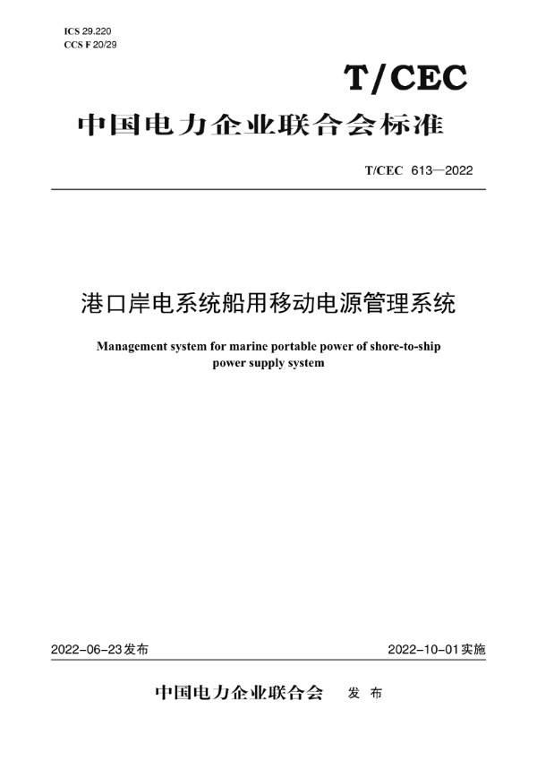 港口岸电系统船用移动电源管理系统 (T/CEC 613-2022)