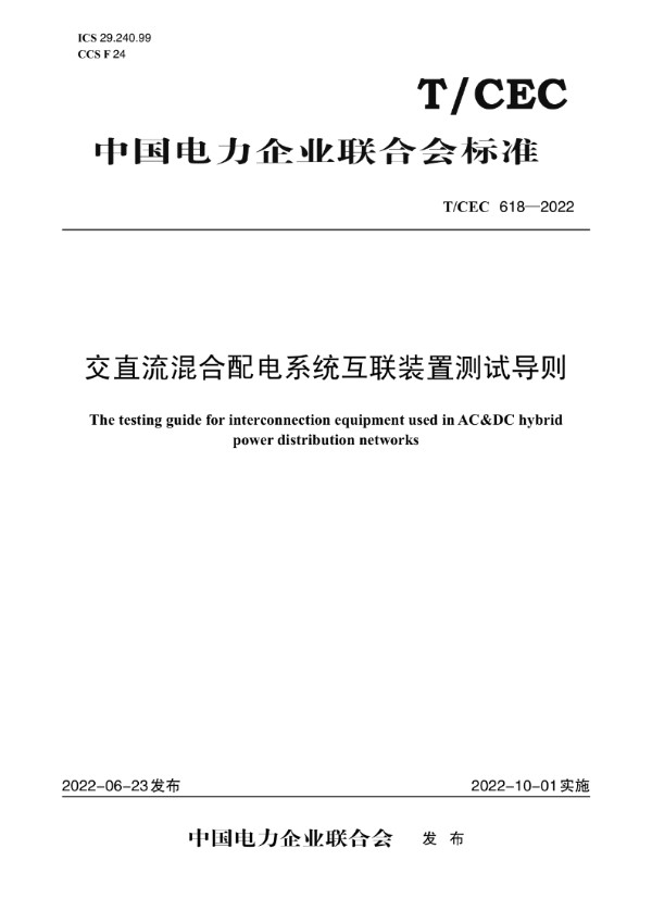 交直流混合配电系统互联装置测试导则 (T/CEC 618-2022)