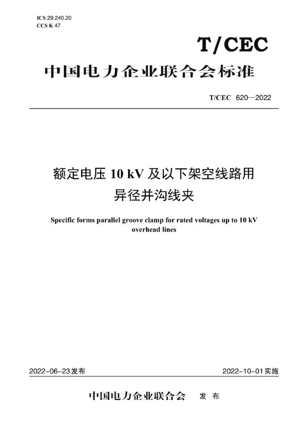 额定电压10kV及以下架空线路用异径并沟线夹 (T/CEC 620-2022)