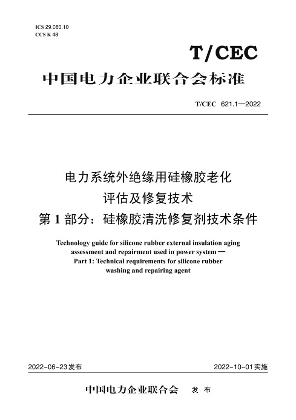 电力系统外绝缘用硅橡胶老化评估及修复技术  第1 部分：硅橡胶清洗修复剂技术条件 (T/CEC 621.1-2022)