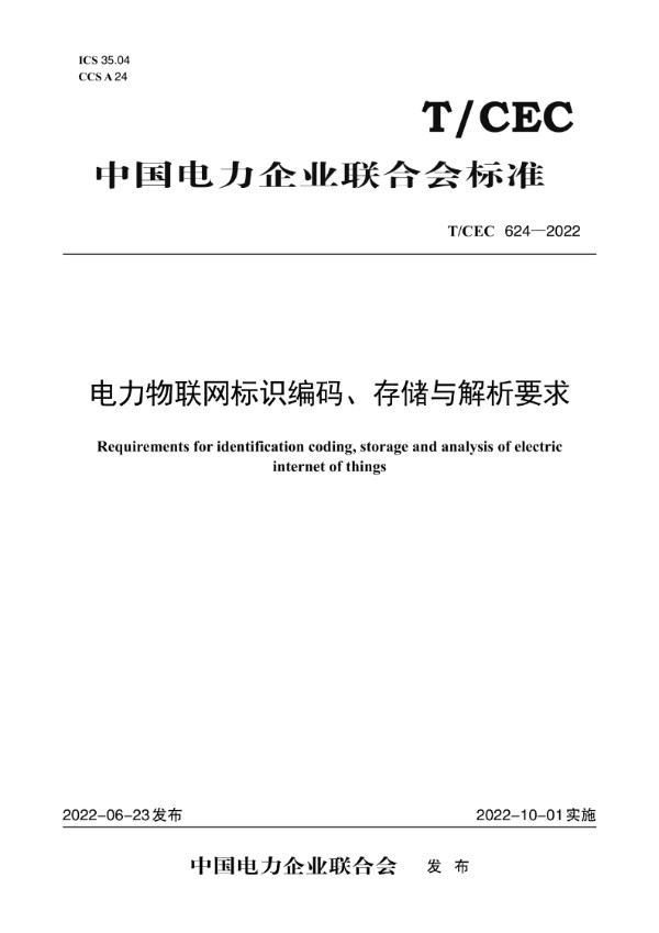 电力物联网标识编码、存储与解析要求 (T/CEC 624-2022)