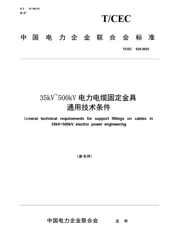 35kV～500kV电力电缆固定金具通用技术条件 (T/CEC 630-2022)