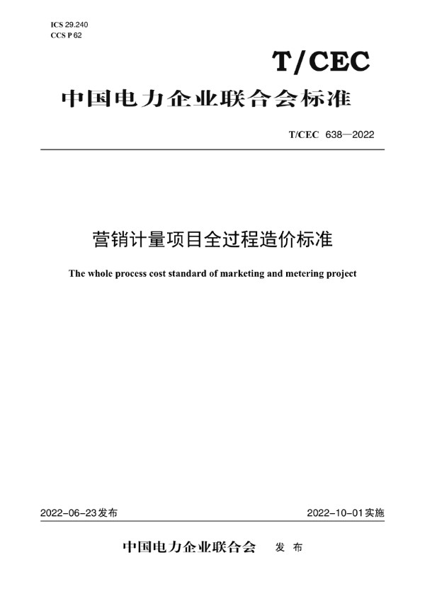 营销计量项目全过程造价标准 (T/CEC 638-2022)