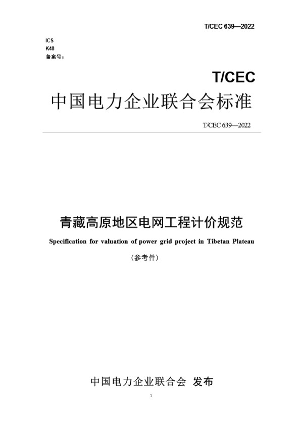 青藏高原地区电网工程计价规范 (T/CEC 639-2022)