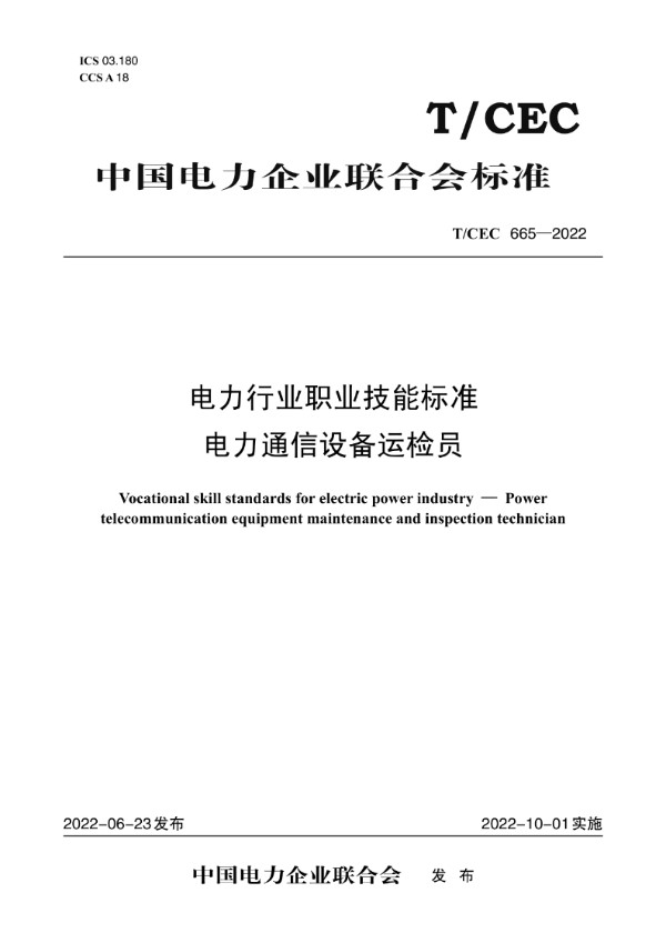 电力行业职业技能标准 电力通信设备运检员 (T/CEC 665-2022)