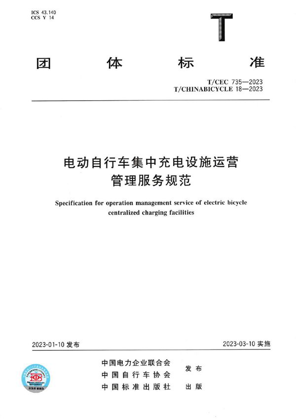 电动自行车集中充电设施运营管理服务规范 (T/CEC 735-2023 T/CHINABICYCLE 18-2023)