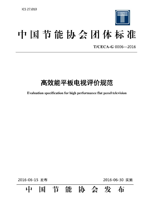 高效能平板电视评价规范 (T/CECA-G 0006-2016）