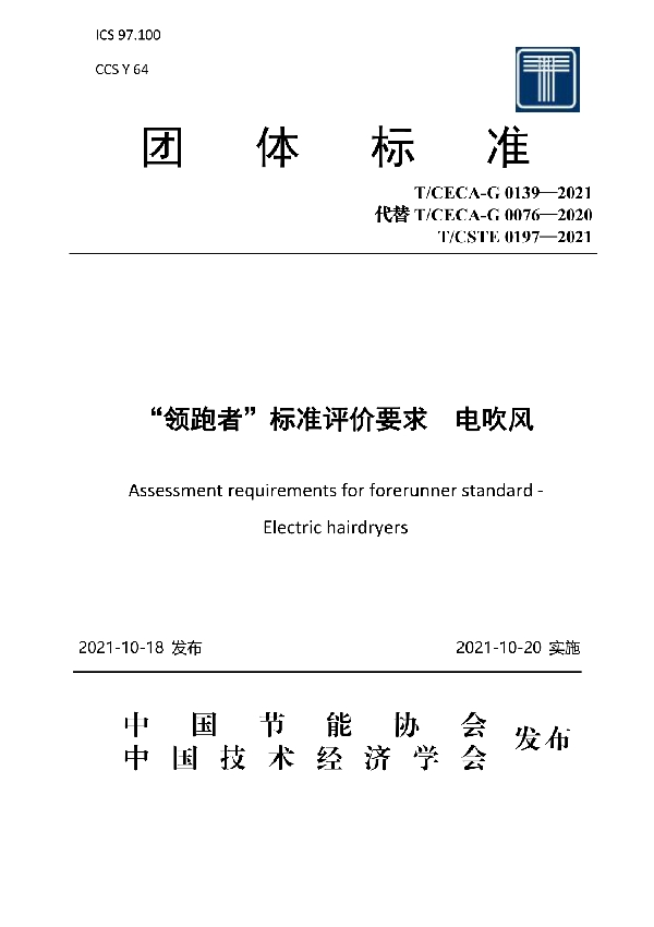 “领跑者”标准评价要求 电吹风 (T/CECA-G 0139-2021)